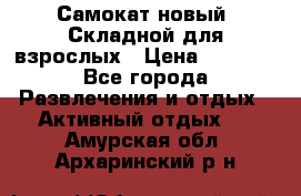 Самокат новый. Складной,для взрослых › Цена ­ 3 300 - Все города Развлечения и отдых » Активный отдых   . Амурская обл.,Архаринский р-н